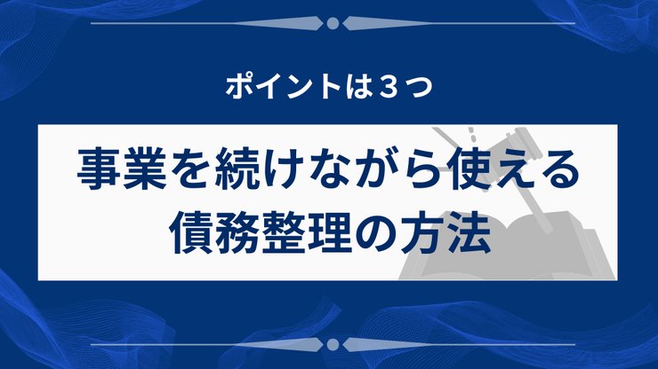 個人事業主が事業を続けながら使える債務整理の方法