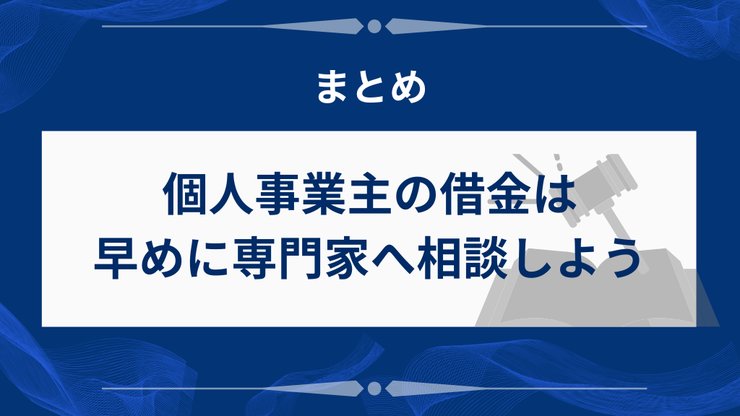 個人事業主の借金に関するよくある質問