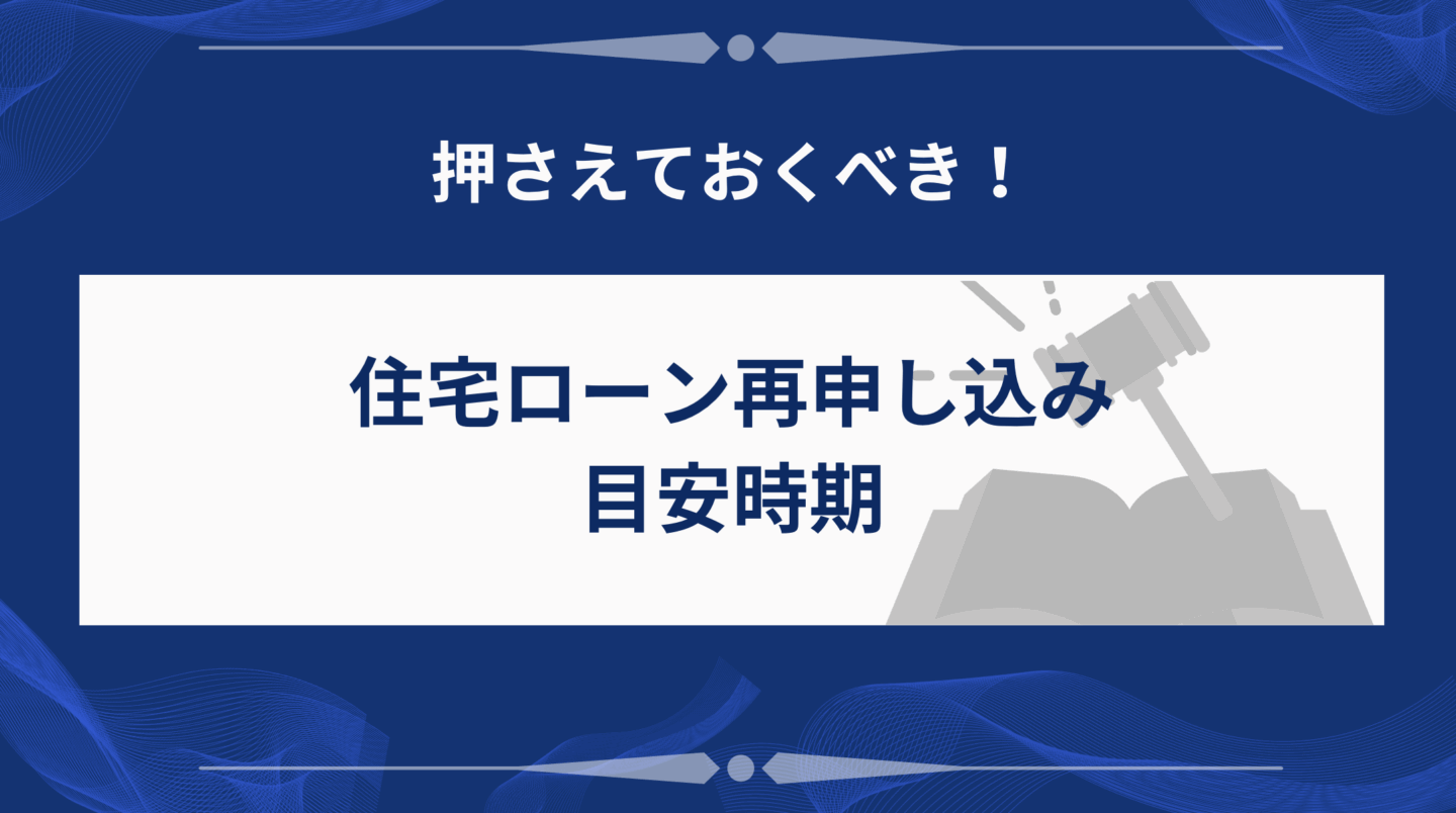 住宅ローン再申し込みの目安時期
