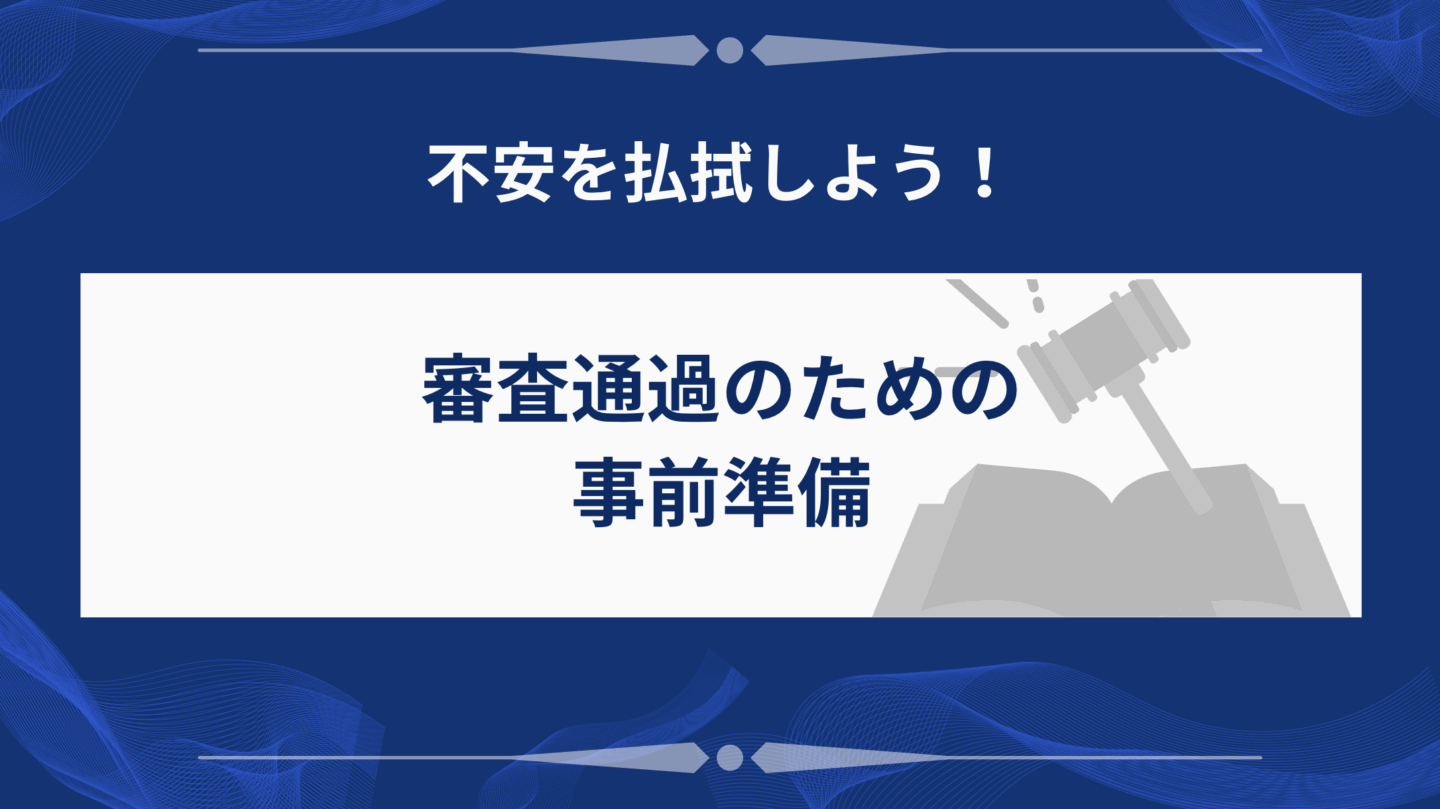 審査通過のための事前準備