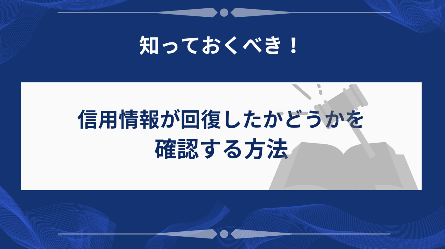信用情報が回復したかどうかを確認する方法