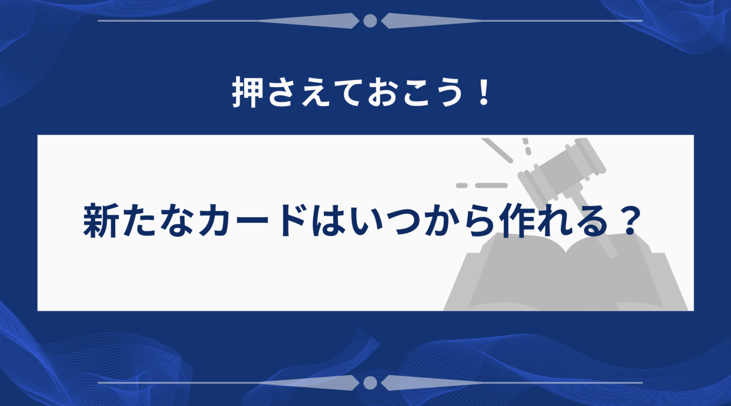  新たなカードはいつから作れる？