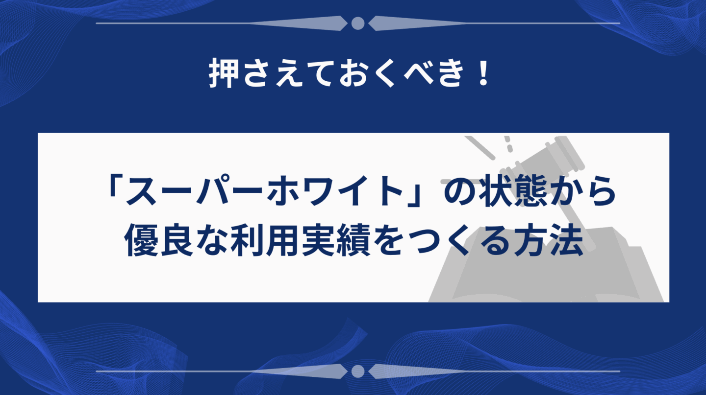 「スーパーホワイト」の状態から優良な利用実績をつくる方法