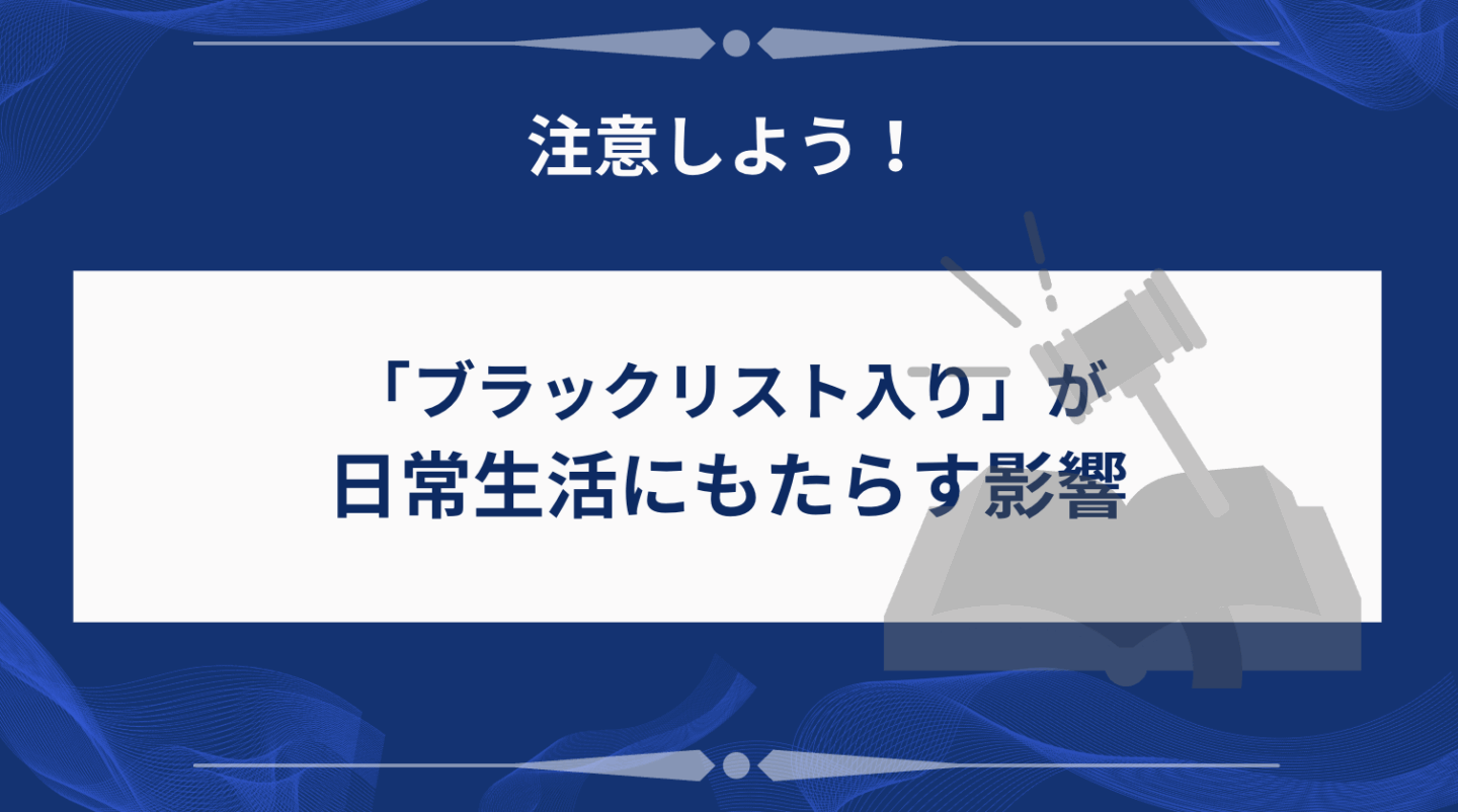 「ブラックリスト入り」が日常生活にもたらす影響