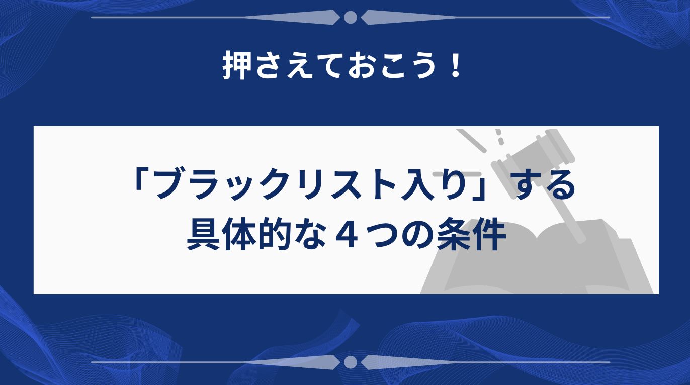 「ブラックリスト入り」する具体的な4つの条件