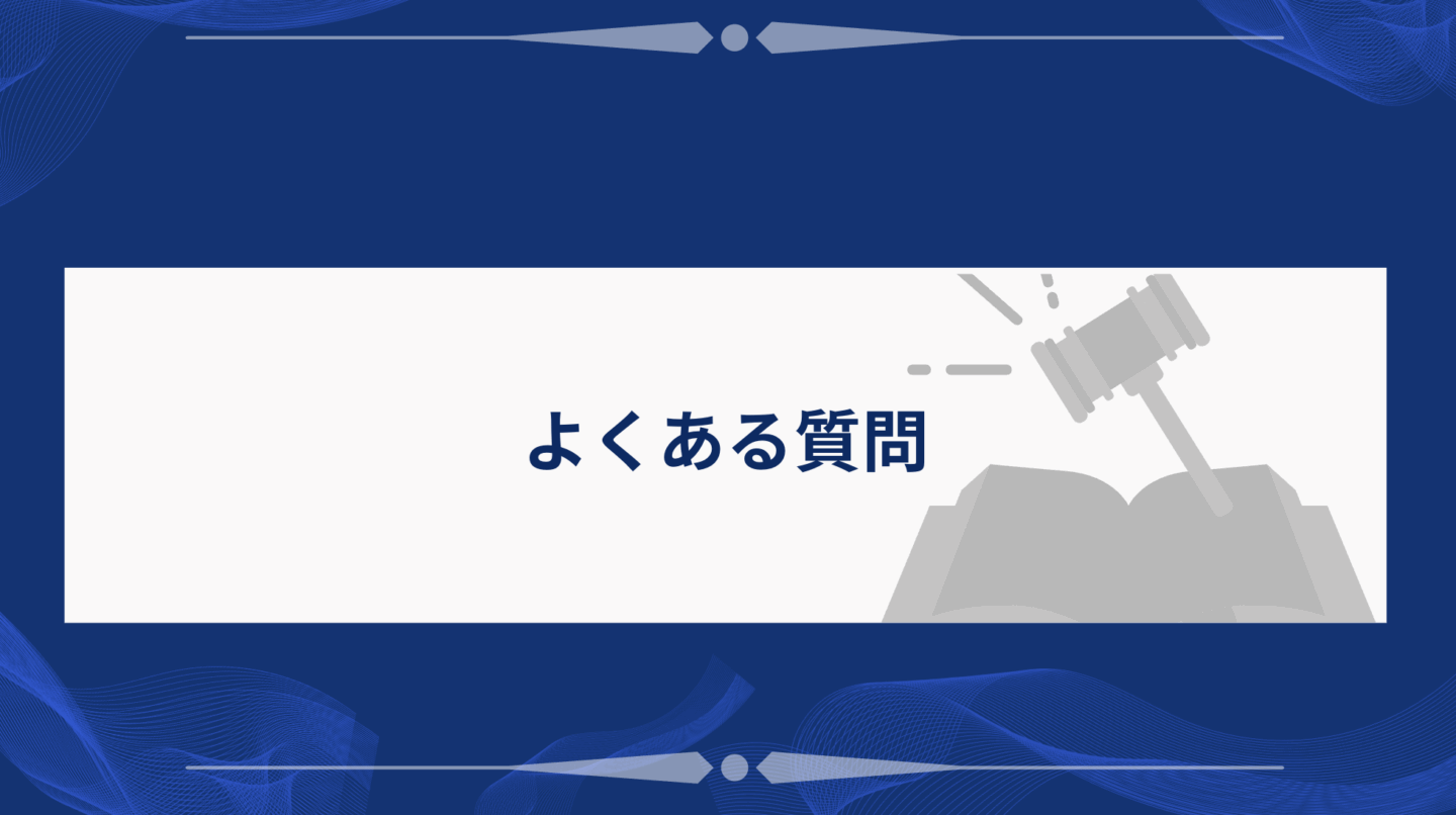 よくある疑問
