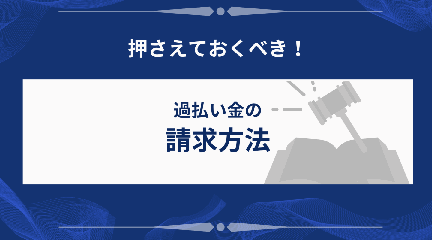 過払い金の請求方法