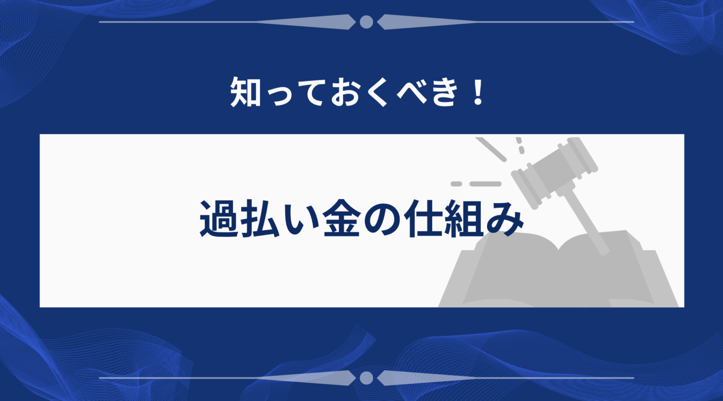 過払い金の仕組み