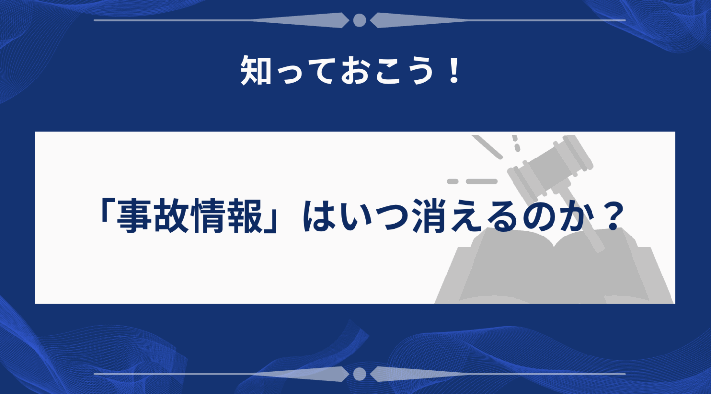 「事故情報」はいつ消えるのか？