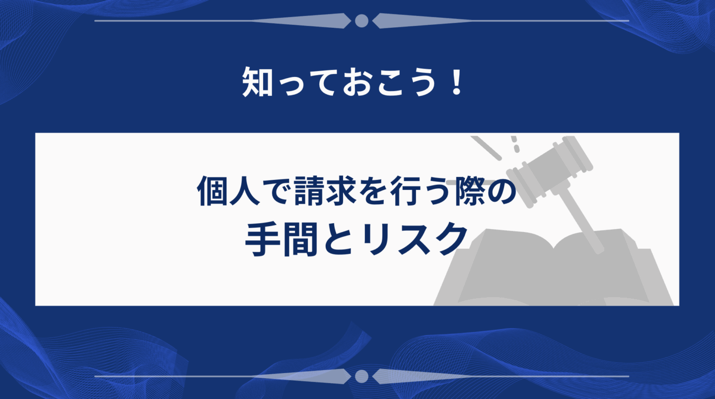 個人で請求を行う際の手間とリスク
