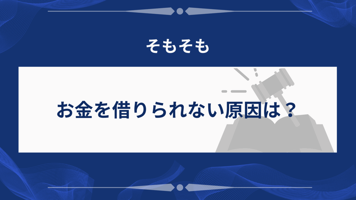 お金を借りられない原因