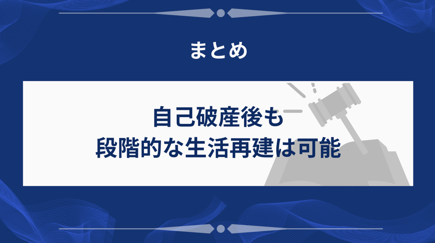 まとめ｜自己破産後も段階的に生活再建は可能