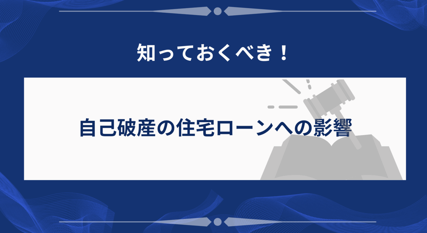自己破産の住宅ローンへの影響