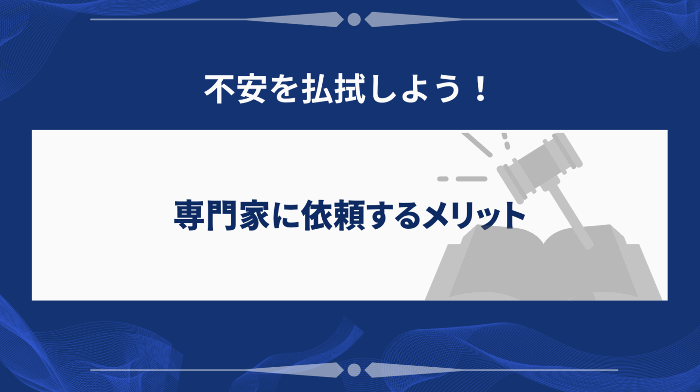 専門家に依頼するメリット
