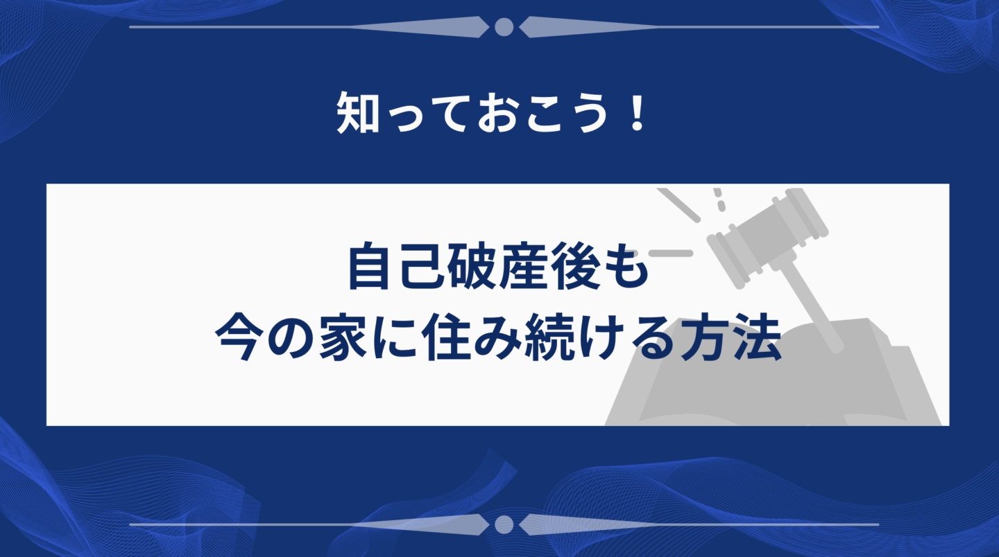 自己破産後も今の家に住み続ける方法