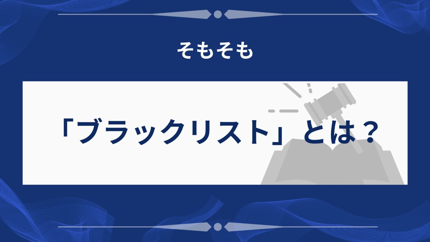 「ブラックリスト」とは？