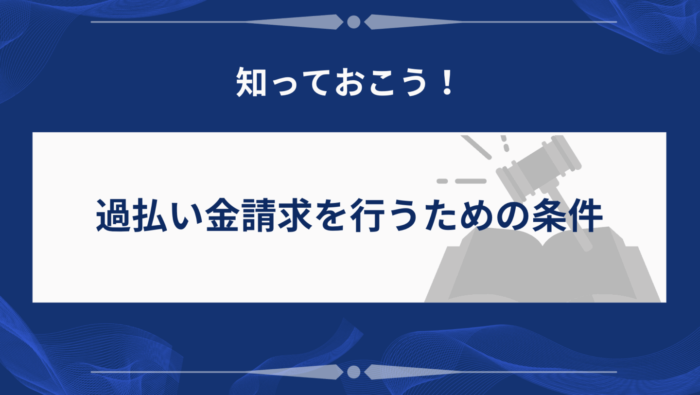過払い金請求を行うための条件