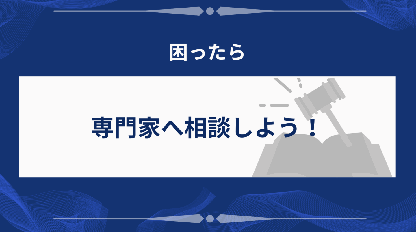 専門家への相談を通じて不安を解消しよう