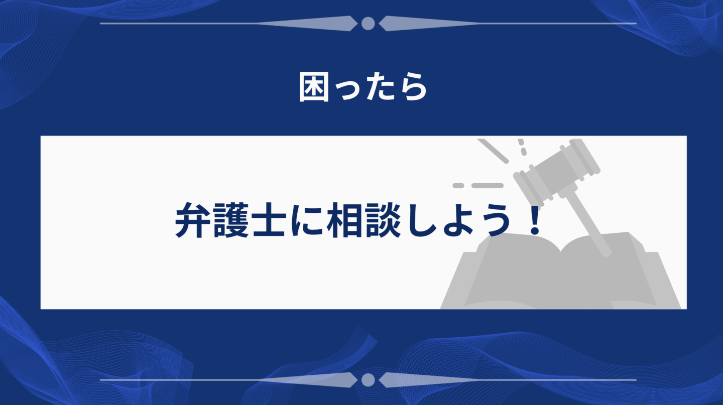 困ったら弁護士に相談しよう！