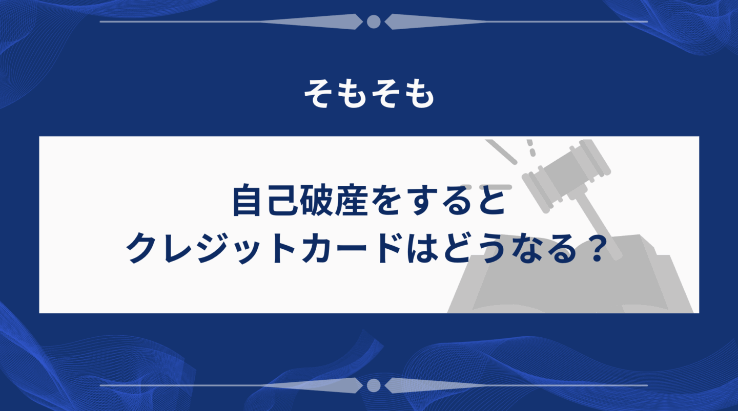 自己破産をするとクレジットカードはどうなる？
