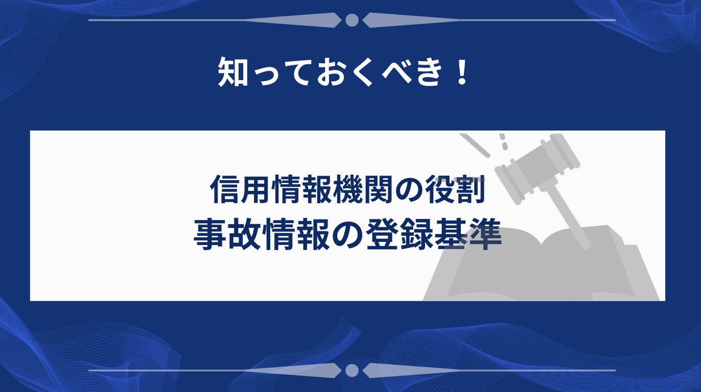 信用情報機関の役割と事故情報の登録基準