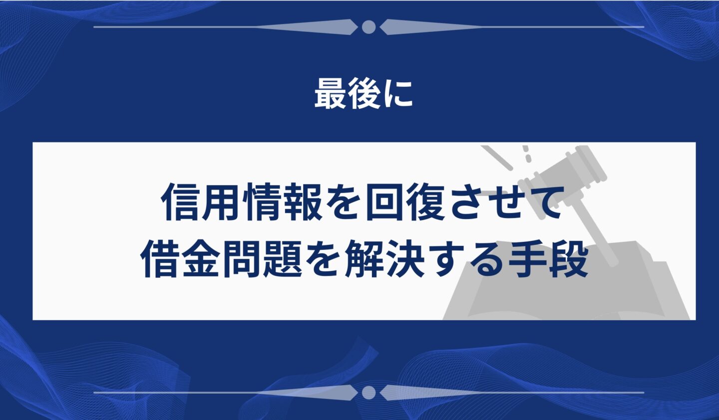 信用情報を回復させて借金問題を解決する手段