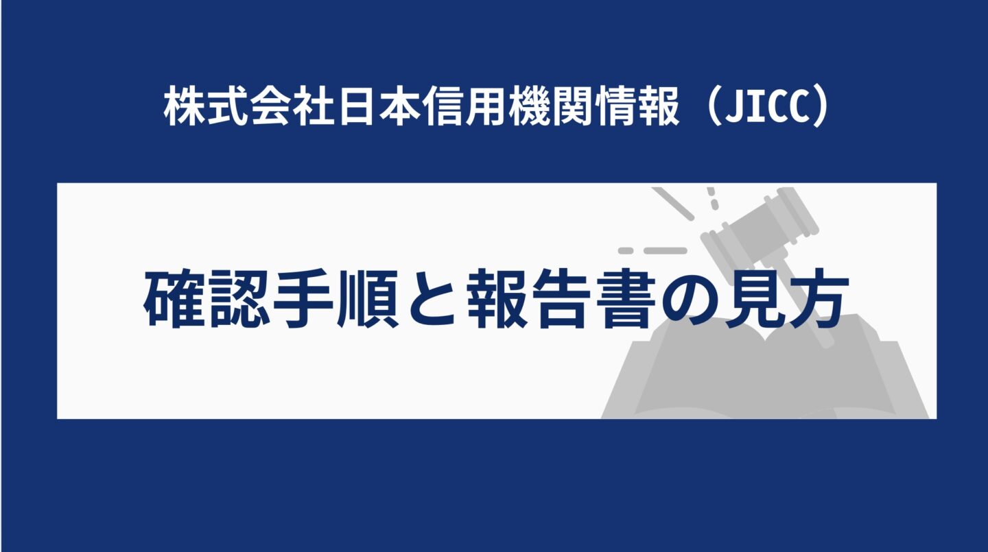 確認手順と報告書の見方