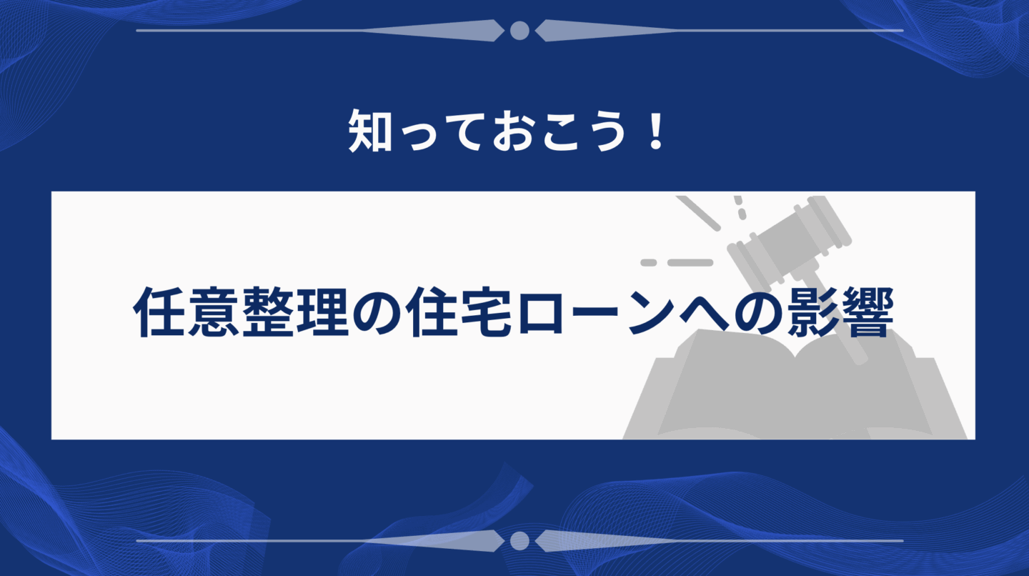 任意整理の住宅ローンへの影響