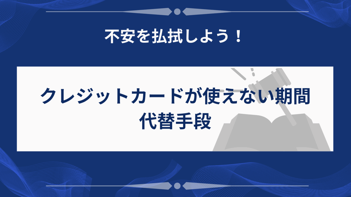  クレジットカードが使えない期間の代替手段