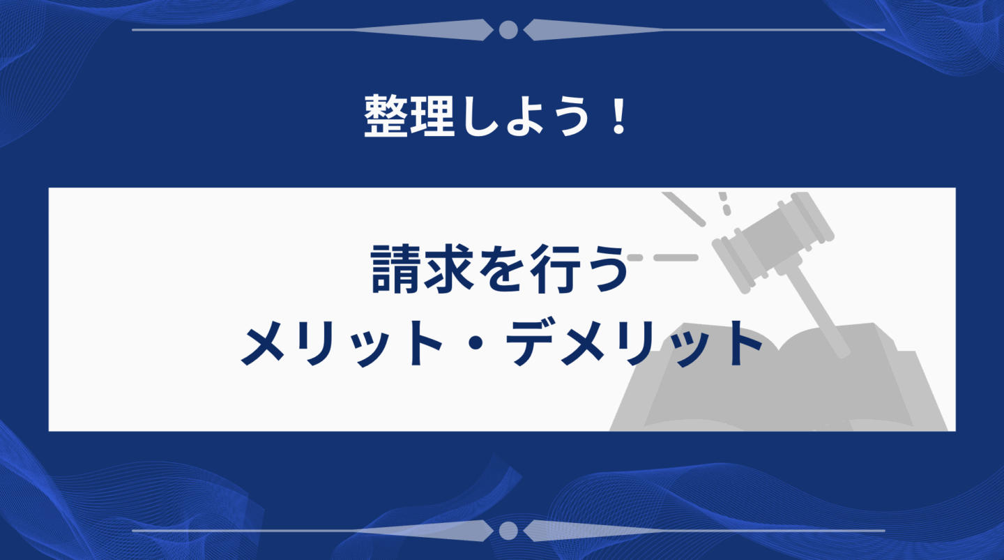 請求を行うメリット・デメリット