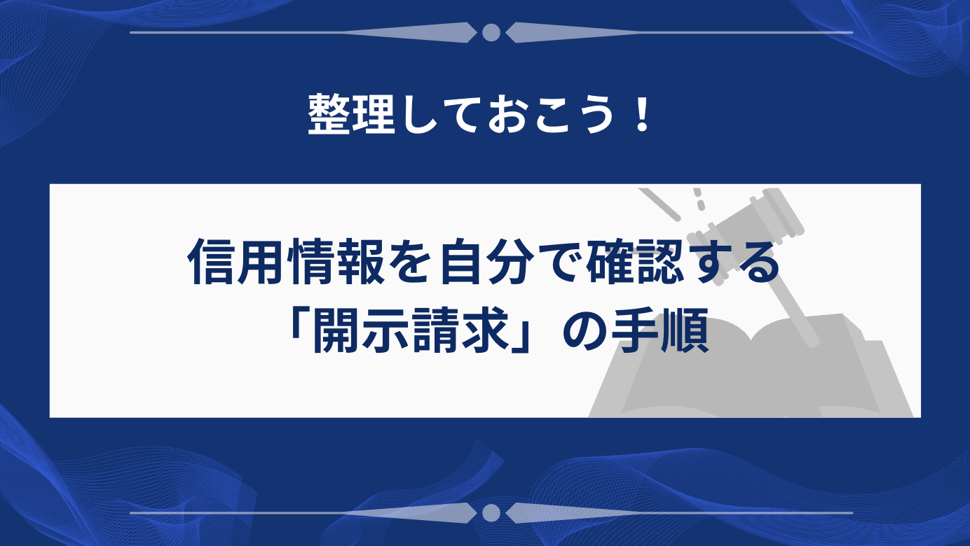 信用情報を自分で確認する「開示請求」の手順