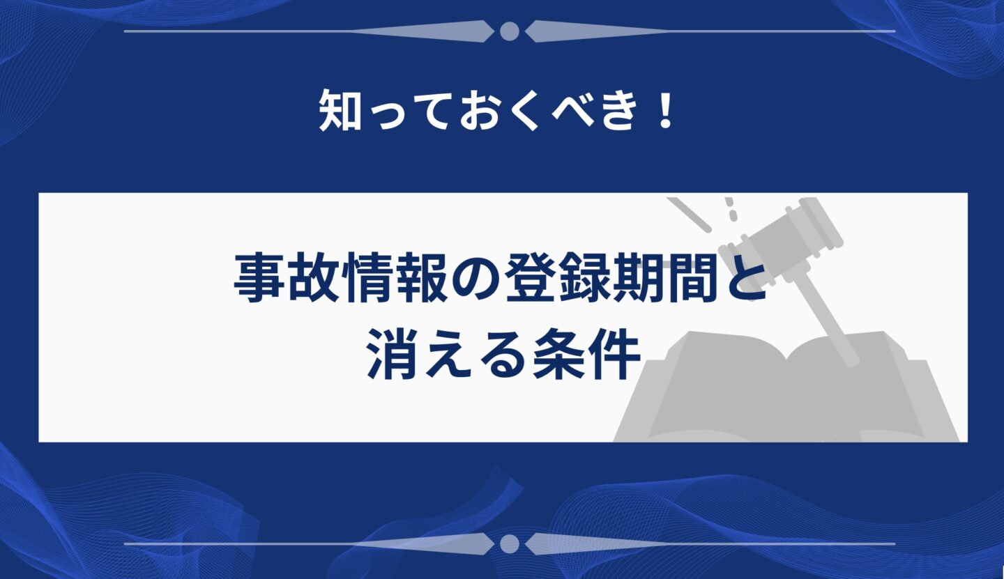 事故情報の登録期間と消える条件
