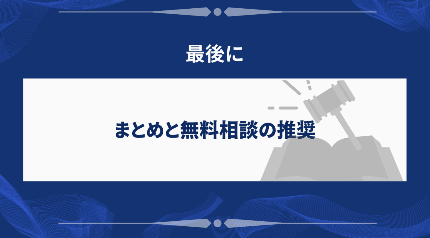 まとめと無料相談の推奨