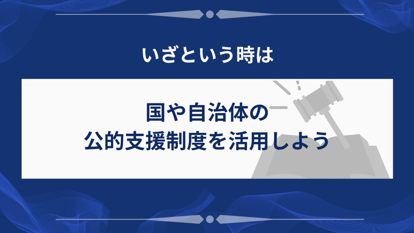 公的支援制度を活用しよう