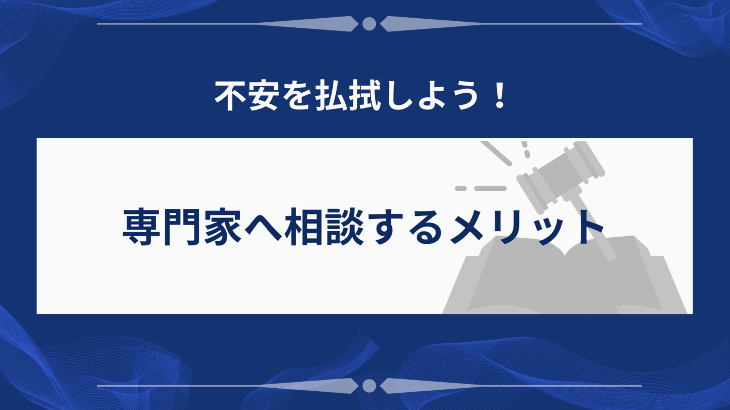 専門家へ相談するメリット