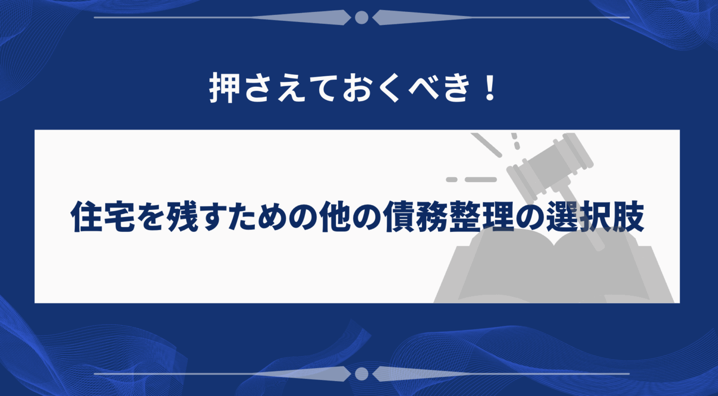 住宅を残すための他の債務整理の選択肢
