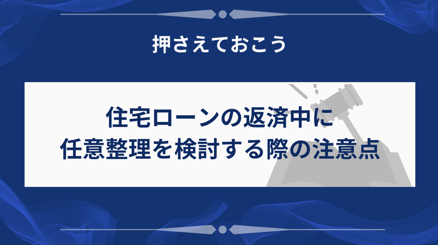住宅ローンの返済中に任意整理を検討する際の注意点