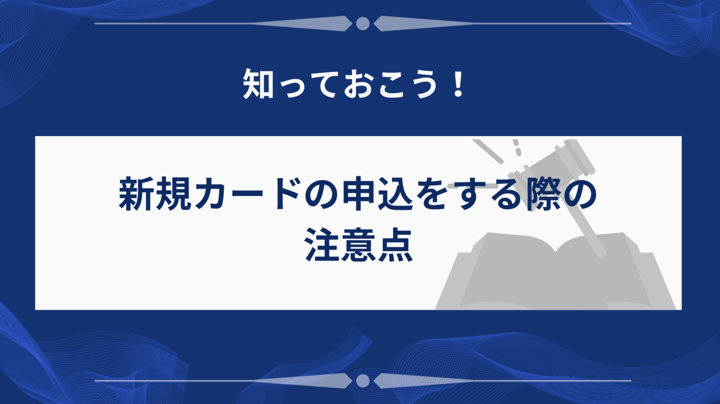 新規カードの申込をする際の注意点