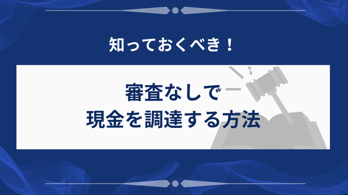 審査なしで現金を調達する方法