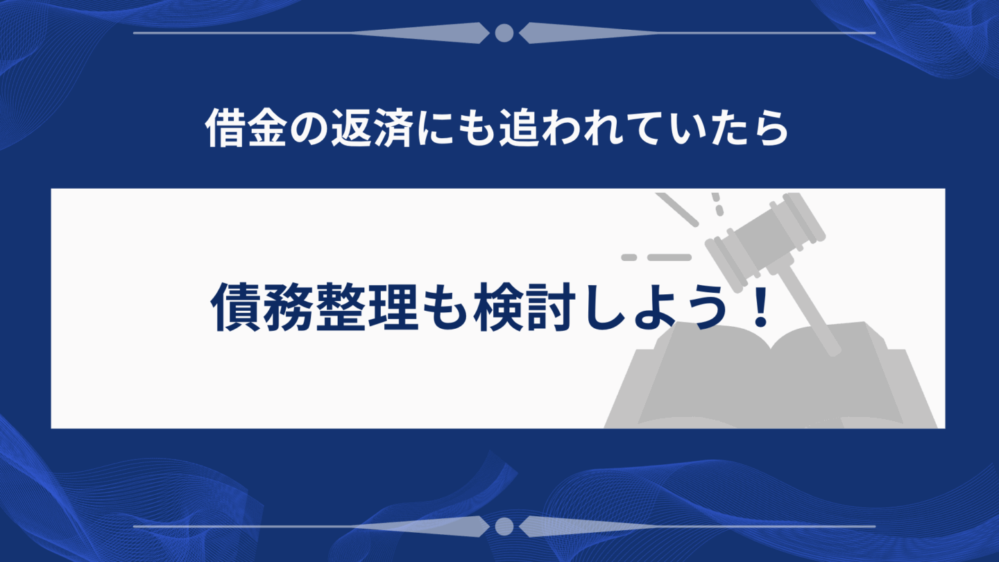債務整理の検討
