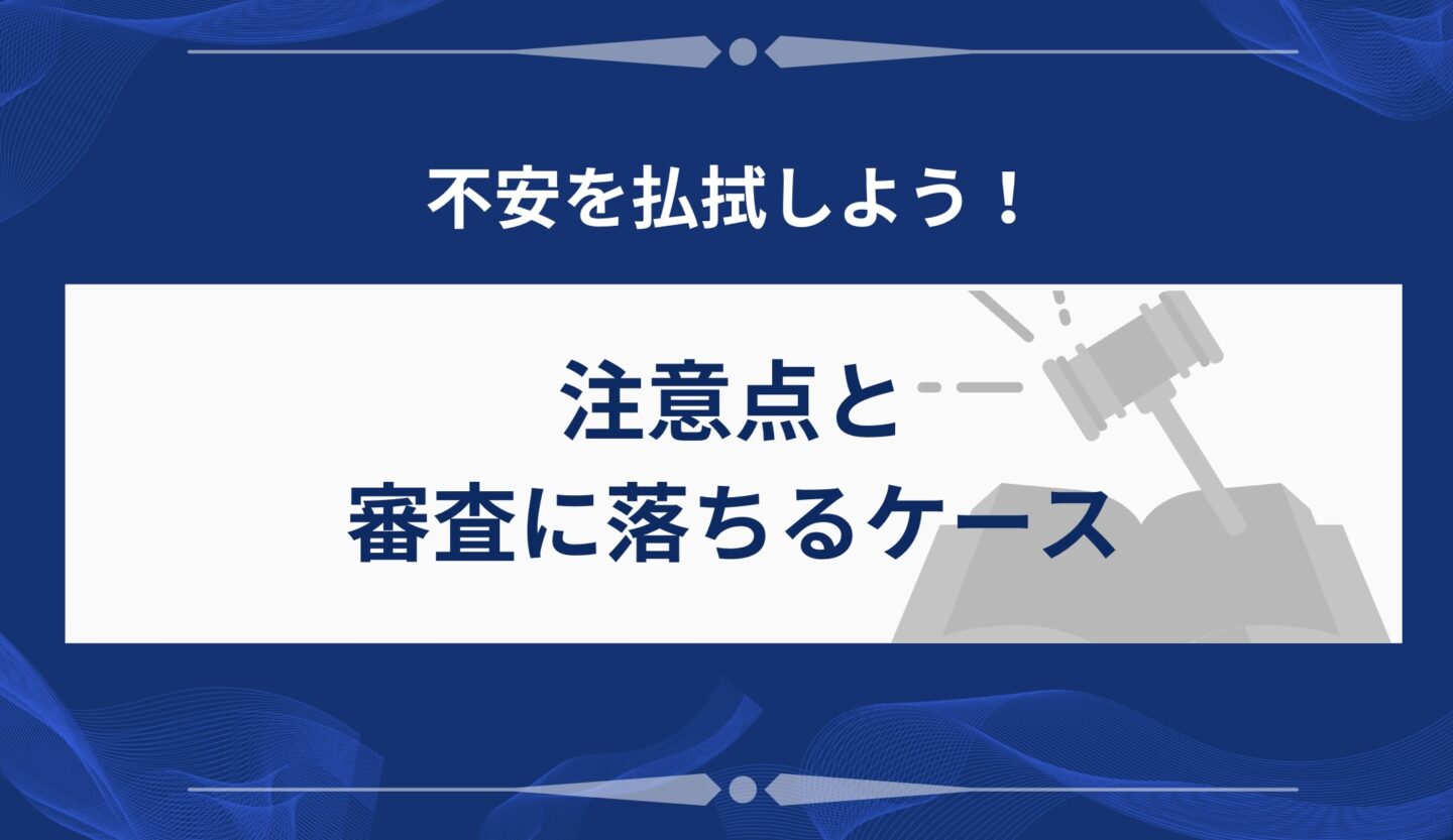注意点と審査に落ちるケース